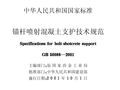 GB50086-2001锚杆喷射混凝土支护技术规范