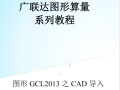 广联达图形算量GCL2013之CAD导入