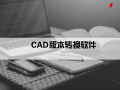 CAD图纸版本转换软件