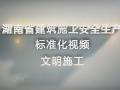 湖南省建筑施工安全生产标准化系列视频—文明施工