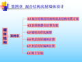 砌体结构第四章混合结构房屋墙体设计