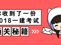 想要2018一级建造师独家备考秘籍吗？前来领取！