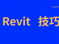 Revit技巧-Revit中如何在贴砖墙面开门洞