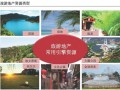 [知名房企]旅游地产开发模式研究分析报告（45个案例）图文94页