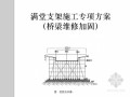 满堂支架施工专项方案（桥梁维修加固）