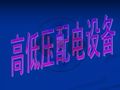 10KV供配电系统常用的12类电气设备，有什么用途？怎么使用？