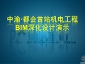 中渝都会首站机电工程BIM深化设计演示