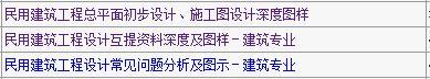 新手，请问画竣工图（建施和结施）可以参考哪些图集