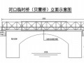 [四川]水电站施工临时桥施工方案（附贝雷桥计算书）