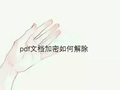 pdf文档加密如何解除