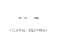 《安全防范工程技术规范》GB50348-2004