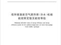 最新：低温空气源热泵能效等级标准发布，加速行业优胜劣汰！