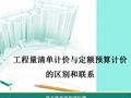 工程量清单计价与定额预算计价 的区别和联系