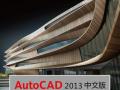 AUTO CAD2013建筑设计标准教程视频教程 免费下载
