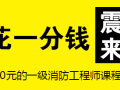 [震憾来袭]价值3580元的一级消防工程师课程免费学！不花一分钱