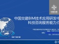 中国交建BIM技术应用研发中心科技咨询服务简介