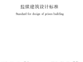 JGJ 446-2018 监狱建筑设计标准(最新版)