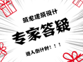 [已结束]国家一级注册建筑师做客筑龙，答疑倒计时！