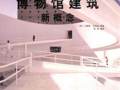 博物馆建筑新概念 (西)布洛特