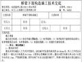 高速公路土建工程桥梁下部构造施工技术一级交底