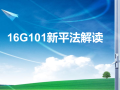 16G101新平法解读及16G新增节点的应用