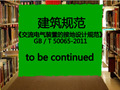 免费下载《交流电气装置的接地设计规范》GBT 50065-2011 PDF版