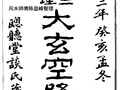 陈益峰：谈养吾的玄空六法简介
