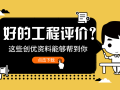 “为什么他做的工程评价都这么高？”21套创优资料助你做出好工程