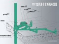 TTC同层排水系统介绍