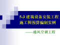 暖通设备安装工程施工图预算编制实例，83页详解