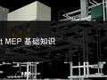Revit MEP 基础操作全面讲解，新手必备！