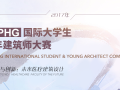 2017UIA-PHG国际大学生与青年建筑师大赛注册报名即将截止！