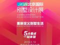 5月19日 就要到盘古七星看“北京国际别墅设计展”