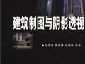 建筑制图与阴影透视 {赵景伟,魏秀婷,张晓玮}