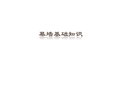 知名公司幕墙基础培训资料，图文并茂，值得收藏！