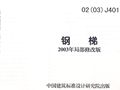 02（03)J401栏杆图集