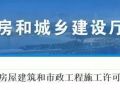 新版《山东省房屋建筑和市政工程施工许可管理办法》发布！