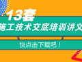 13套施工技术交底培训讲义，不再怕与施工人员进行技术性交代啦！