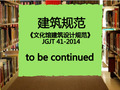 免费下载《文化馆建筑设计规范》JGJT41-2014PDF版