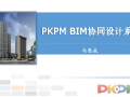 PKPM--BIM协同设计系统