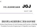 JGJ167-2009湿陷性黄土地区建筑基坑工程安全技术规程