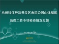 杭州钱江经济开发区市民公园山体绿建监理工作专项检查情况反馈