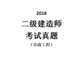 [二建]2018市政真题及答案（共13页）