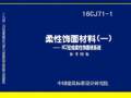 16CJ71-1柔性饰面材料(一)HCZ宏成柔性饰面砖系统