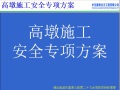 湖北省宜巴高速公路第二十九合同段高墩施工安全专项方案