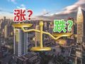 70城房价涨跌排行榜出炉！这些城市跌最＂狠＂！