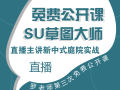 第三期免费公开课——SU（草图大师）景观建模案例讲解