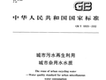 城市污水再生利用 城市杂用水水质GBT 18920-2002