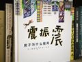 良心推荐！中国原创抗震科普绘本：震振震——房子为什么摇晃？