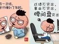 笑喷！一个施工员的年终总结，是不是你也躺枪了？